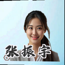 张振宇